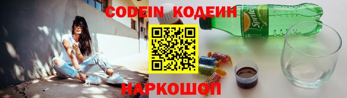 Codein напиток Lean (лин) Феодосия